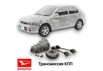 Трансмиссия КПП 