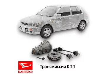 Трансмиссия КПП