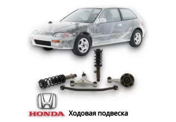 Ходовая подвеска