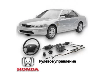 Рулевое управление