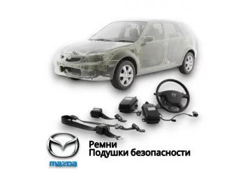 Ремни Подушки безопасности