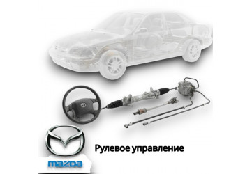 Рулевое управление 