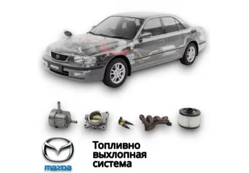 Топливно выхлопная система