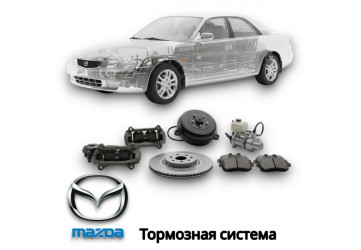 Тормозная система 