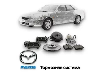 Тормозная система