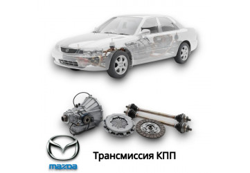 Трансмиссия КПП 