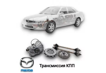 Трансмиссия КПП