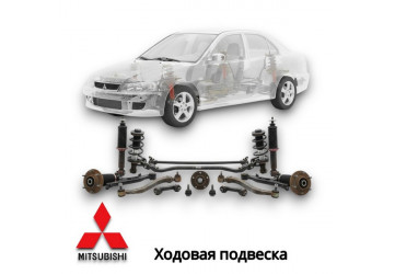 Ходовая подвеска 