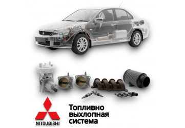 Топливно выхлопная система 
