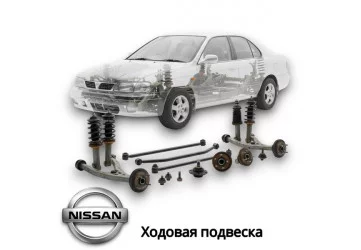 Ходовая подвеска