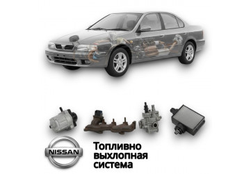 Топливно выхлопная система 