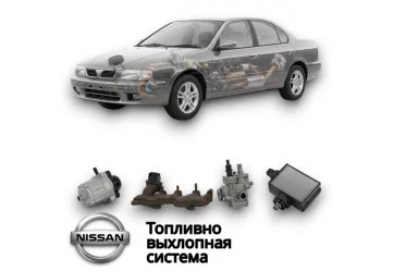 Топливно выхлопная система